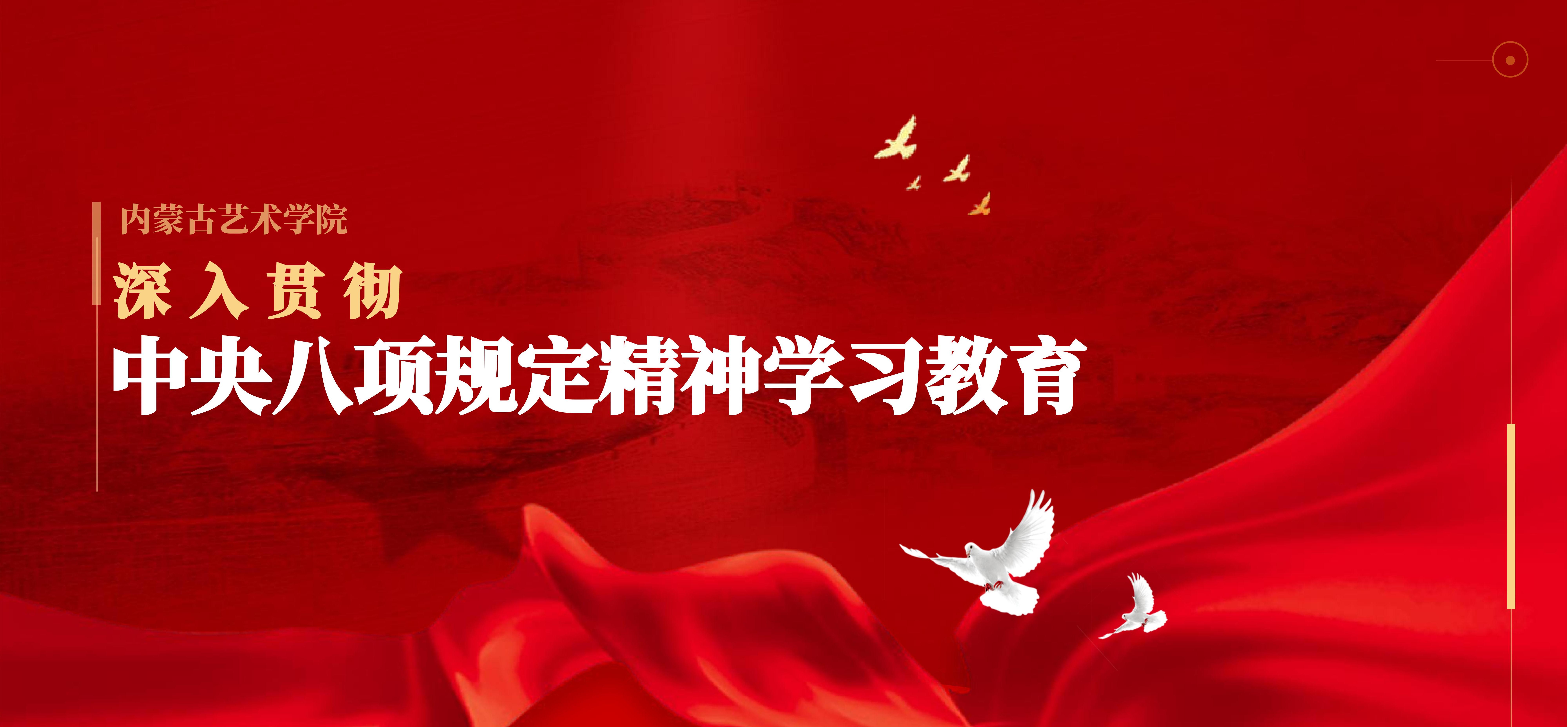深入贯彻中央八项规定精神学习教育