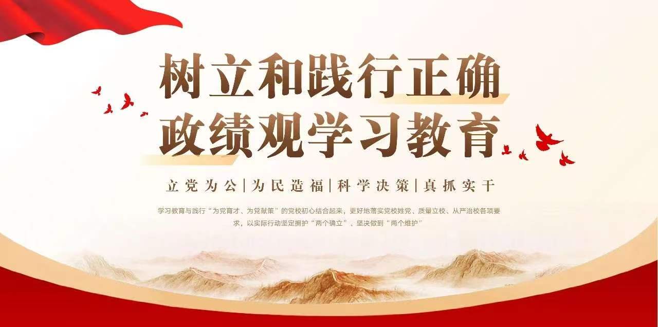 树立和践行正确政治观学习教育